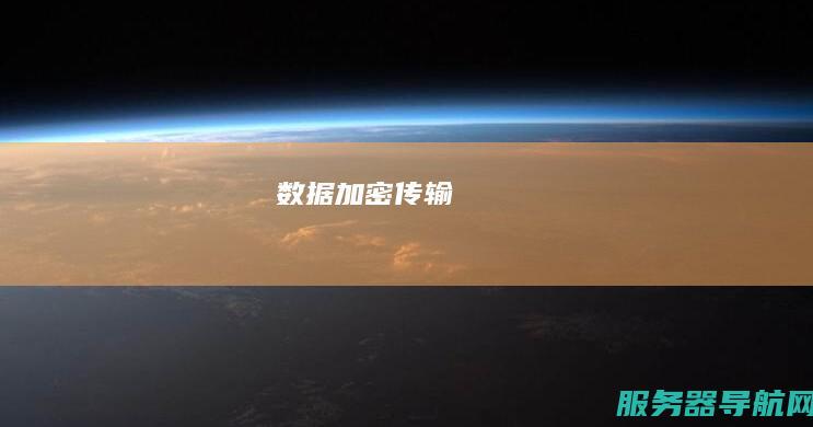 数据加密传输