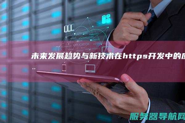 未来发展趋势与新技术在https开发中的应用前景展望