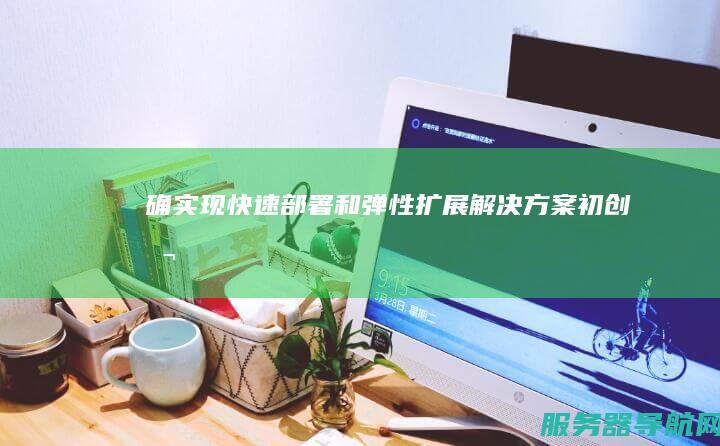 确... 实现快速部署和弹性扩展 解决方案 初创公司数字化转型的关键支撑 采用云服务器 与云服务提供商合作 云服务器 背景 资金和资源有限 降低运维压力与成本 优势展现 云服务器助力公司A轻松应对业务需求变化 初创公司A面临迅速扩展业务的挑战