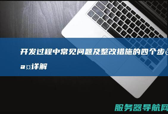 过程中常见问题及整改措施的四个步骤详解