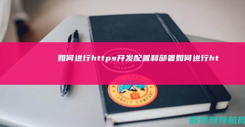 如何进行https开发配置和部署 如何进行http缓存
