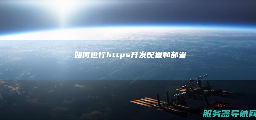如何进行https开发配置和部署