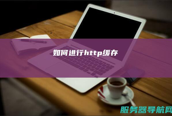 如何进行http缓存