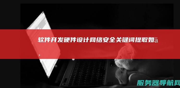 软件开发 硬件设计 网络安全 关键词提取如下