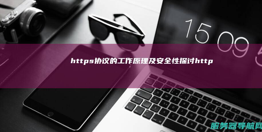 https协议的工作原理及安全性探讨 https协议
