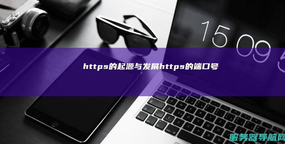 https的起源与发展 https的端口号