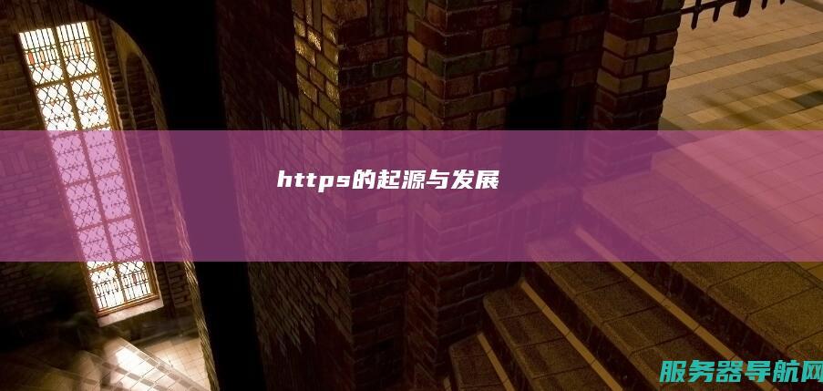 https的起源与发展