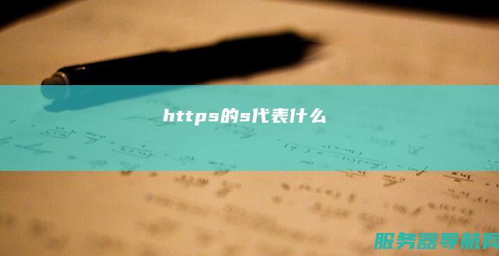 https的s代表什么