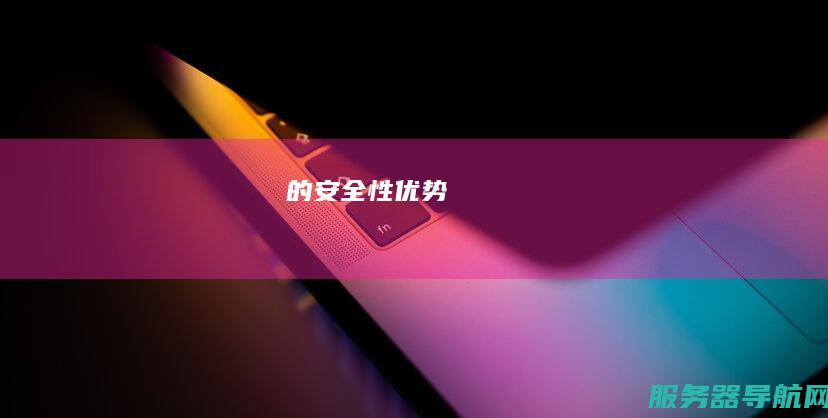 的安全性优势