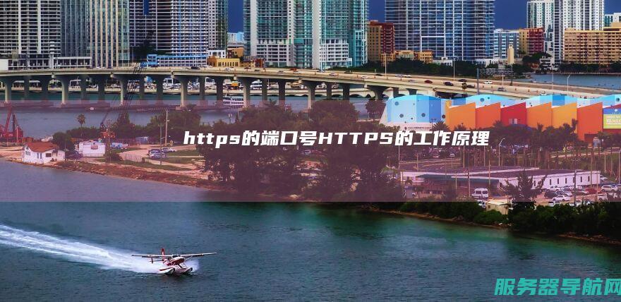 https的端口号 HTTPS 的工作原理