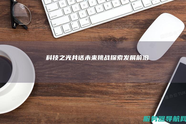 科技之光 共话未来挑战 探索发展前沿