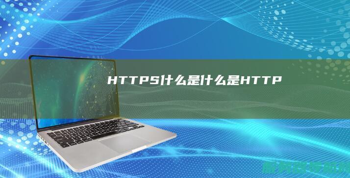HTTPS 什么是 什么是HTTP