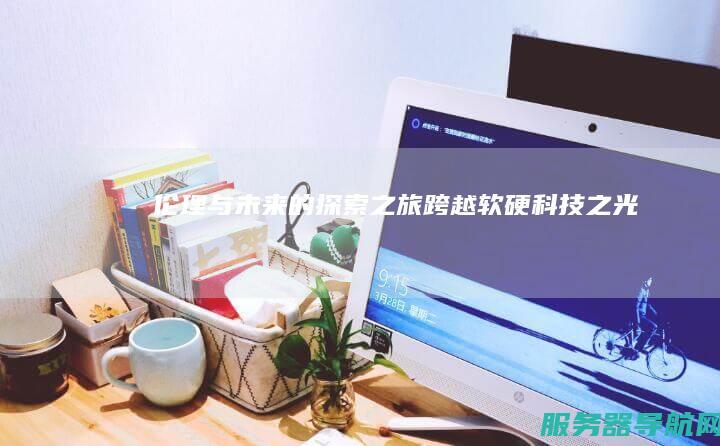 伦理与未来的探索之旅 跨越软硬 科技之光