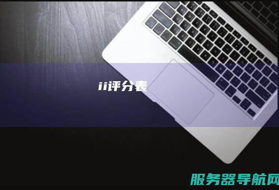 ii评分表