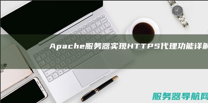Apache服务器实现HTTPS代理功能详解