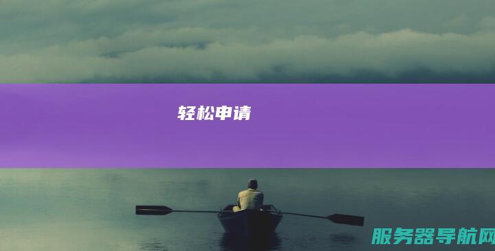 轻松申请