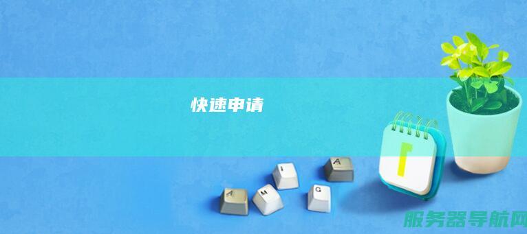 快速申请