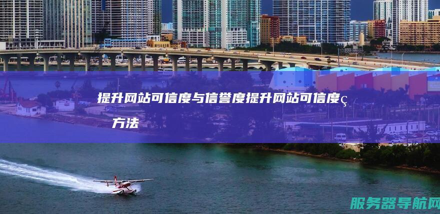 提升网站可信度与信誉度 提升网站可信度的方法