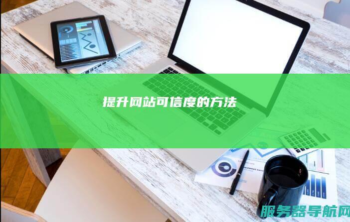 提升网站可信度的方法