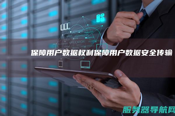 保障用户数据权利 保障用户数据安全传输