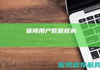 保障用户数据权利