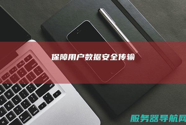 保障用户数据安全传输