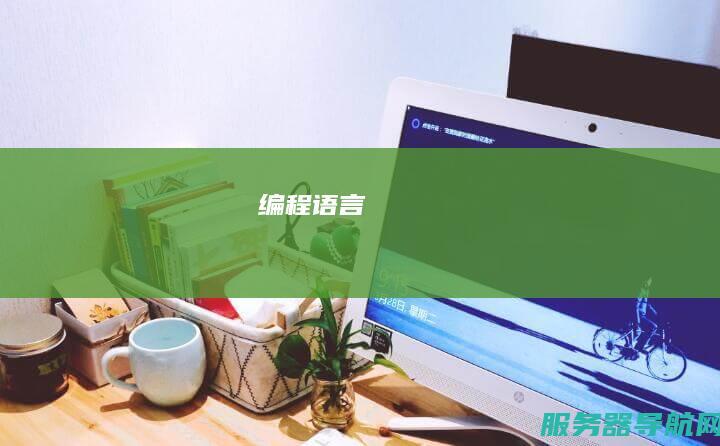 编程语言