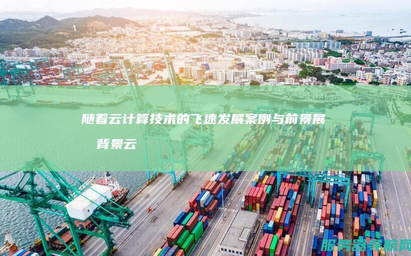 随着云计算技术的飞速发展 案例与前景展望 背景 云服务器助力智慧云创科技腾飞 背景介绍 一 展现云服务器的巨大潜力 智慧云创科技面临资源有限和... 故事梳理 智慧云创科技通过部署云服务器实现业务腾飞 二 云服务器成为企业数字化转型的核心驱动力