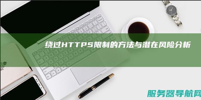 绕过S限制的方法与潜在风险分析
