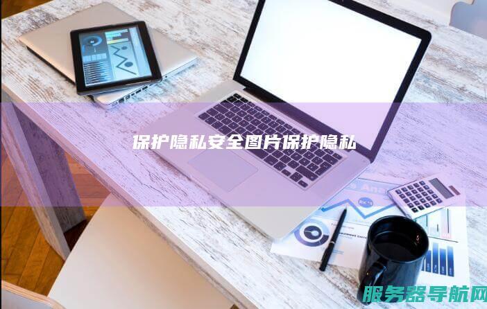 保护隐私安全图片 保护隐私
