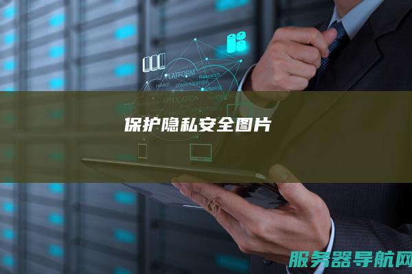 保护隐私安全图片