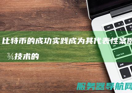 比特币的成功实践成为其代表性案例 区块链技术的诞生为交易记录系统带来革新 诞生与初期发展比特币起源于... 一 二 引领科技新纪元 技术背景与需求随着数字技术的普及 区块链与比特币 革新交易记录系统 人们对信息安全和隐私保护的需求日益增长