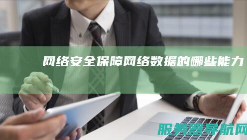 网络安全保障网络数据的哪些能力