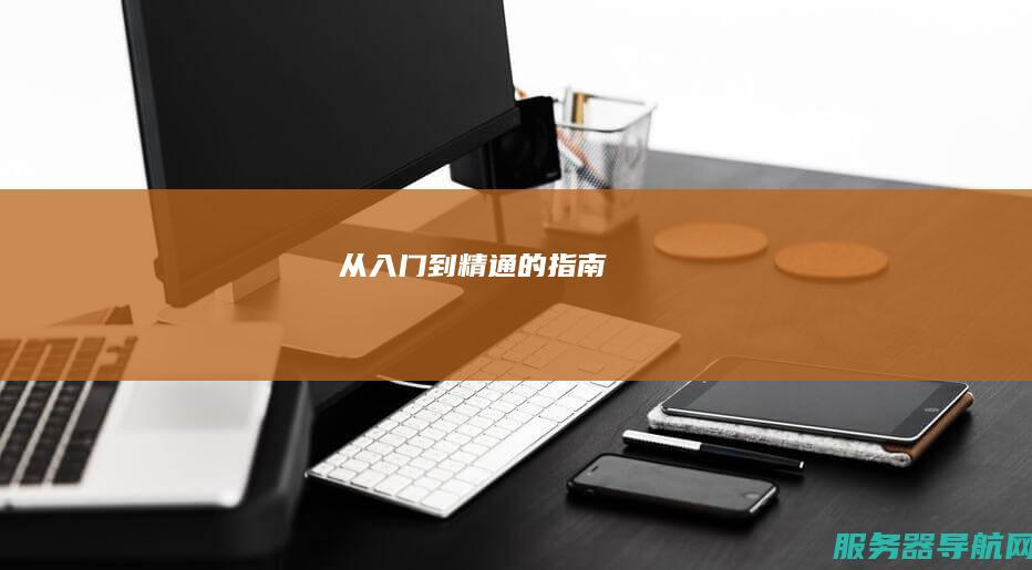 从入门到精通的指南