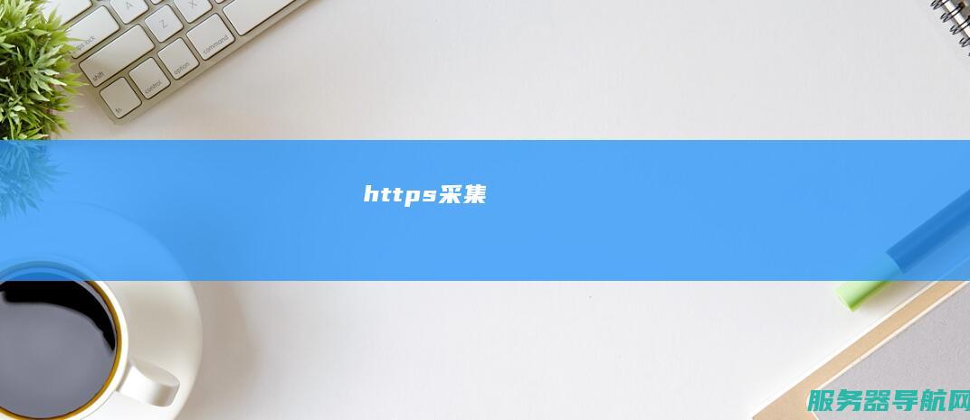 https采集