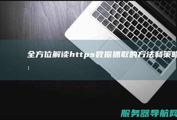全方位解读https数据抓取的方法和策略 全方位解读河北衡水枣强中学怎么样