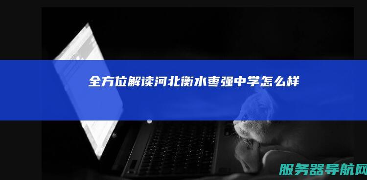 全方位解读河北衡水枣强中学怎么样