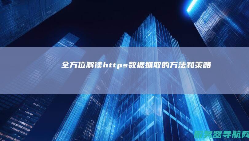 全方位解读https数据抓取的方法和策略