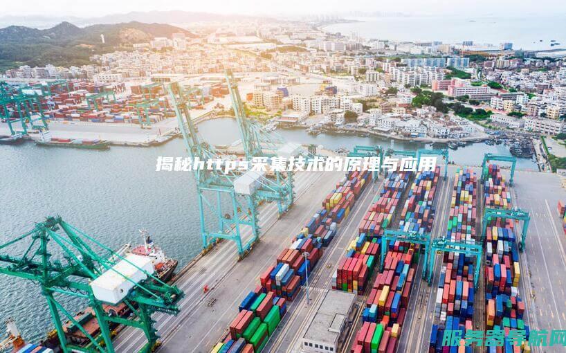 揭秘https采集技术的原理与应用