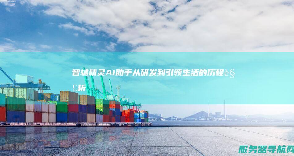 智辅精灵 AI助手 从研发到引领生活的历程解析