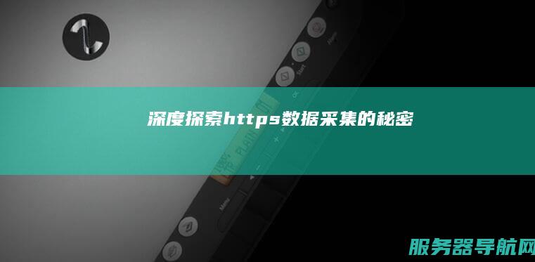 深度探索https数据采集的秘密