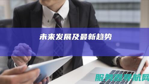 未来发展及最新趋势