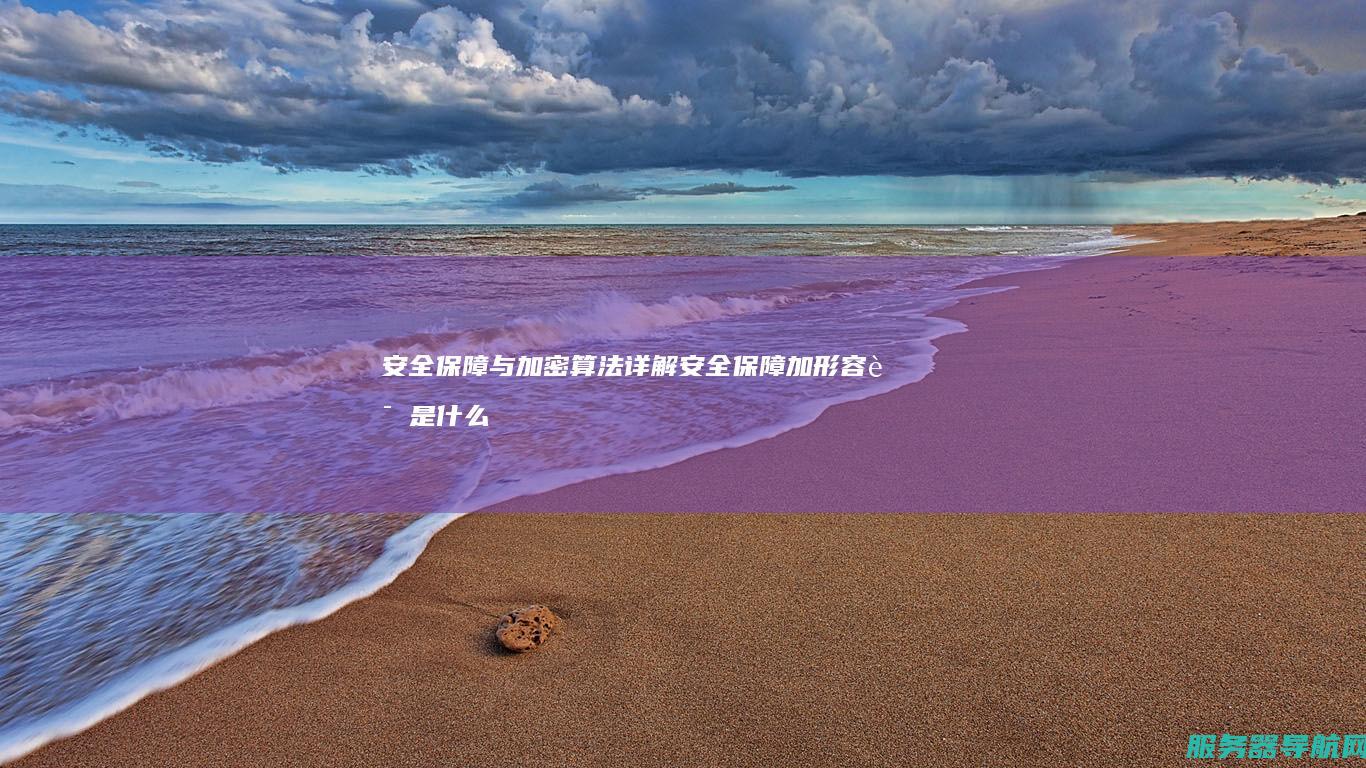 安全保障与加密算法详解 安全保障加形容词是什么