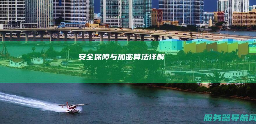 安全保障与加密算法详解