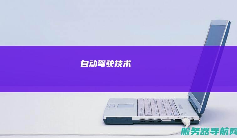 自动驾驶技术