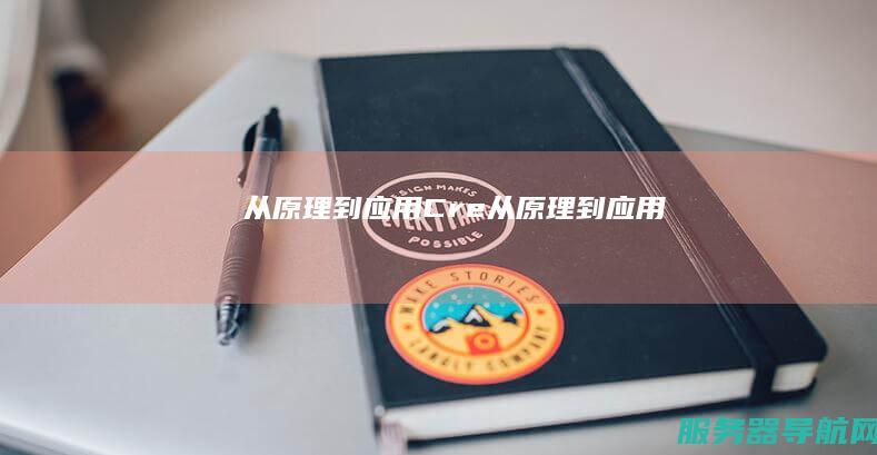 从原理到应用 Cre 从原理到应用