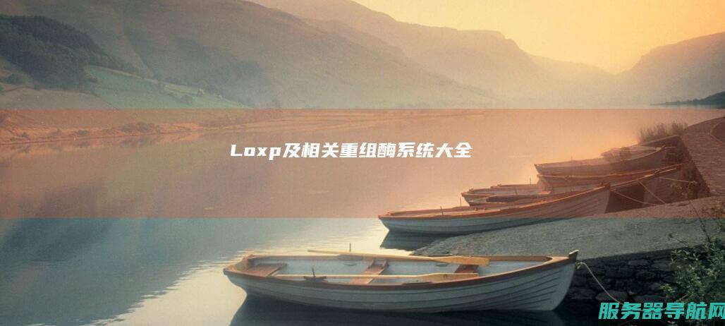 Loxp及相关重组酶系统大全