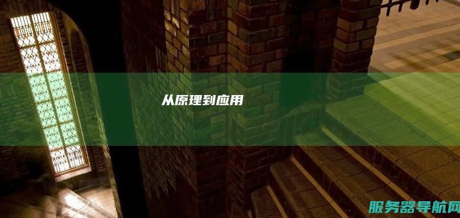 从原理到应用