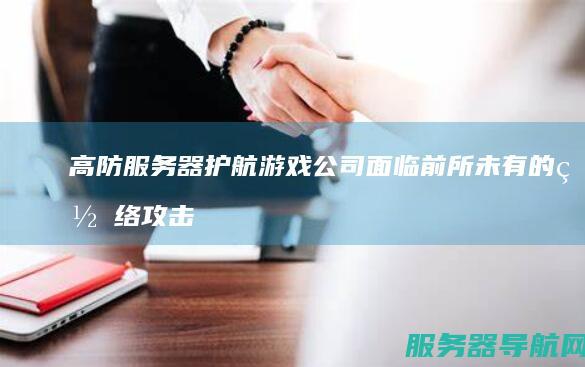 高防服务器护航 游戏公司面临前所未有的网络攻击威胁 关键时刻启用高防服务器 抵御DDoS攻击的游戏守护者心得分享 智能识别攻击流量 借助强大的攻击源追踪功能与实时报告系统... 新上线游戏卡顿掉线频发 确保用户请求正常处理 成功清洗过滤异常流量