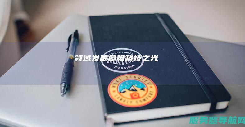 领域发展概览 科技之光